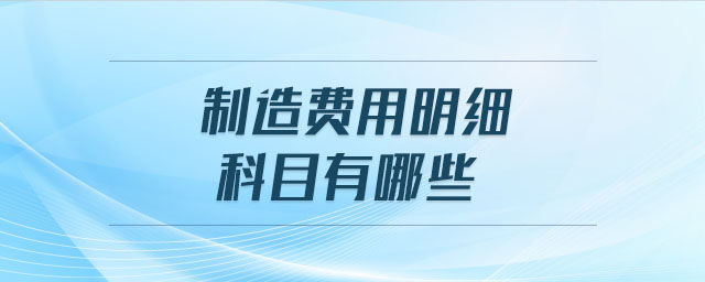 制造費用明細科目有哪些