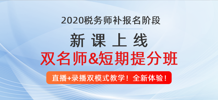 稅務(wù)師補報名入口開通！中級、注會考生抓緊機會，2020多拿一個證！
