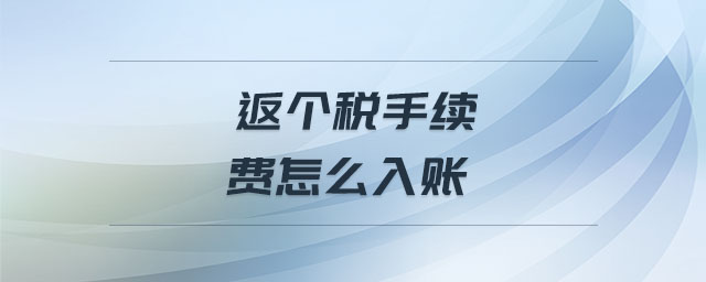 返個稅手續(xù)費(fèi)怎么入賬