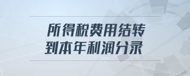 所得稅費用結轉到本年利潤分錄