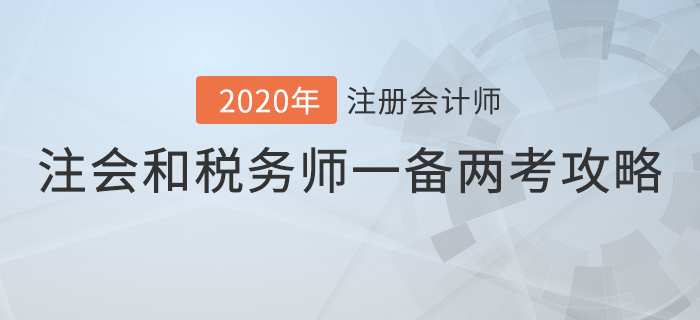 注冊會(huì)計(jì)師和稅務(wù)師這樣搭配，事半功倍！