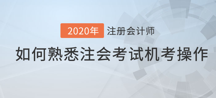 如何熟悉注會(huì)考試機(jī)考操作