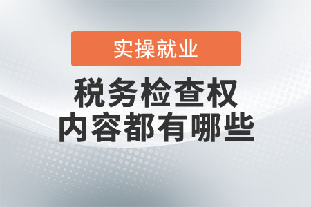 稅務(wù)檢查權(quán)的內(nèi)容都有哪些？