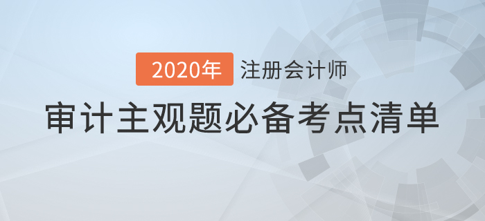 提分必看！注會(huì)審計(jì)主觀題必備考點(diǎn)清單！