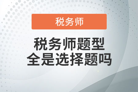 稅務(wù)師題型全是選擇題嗎？除了這科以外！