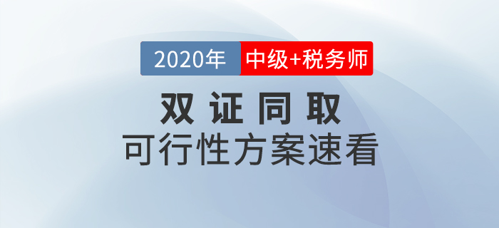 中級(jí)會(huì)計(jì)師VS稅務(wù)師如何選擇？同時(shí)備考雙管齊下豈不是更好！