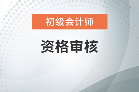 河北2020年初級會計職稱考試實行考后審核！