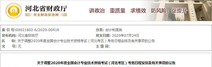 2020年河北省初級會計(jì)考試時間已確定