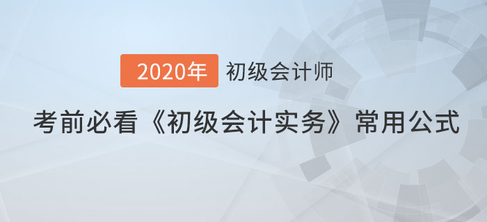 考前必看的《初級會計實務(wù)》常用公式，60分穩(wěn)了！