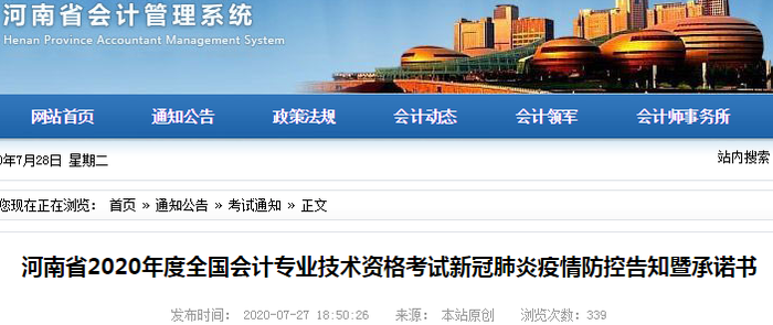 河南省發(fā)布2020年初級會計考試新冠肺炎疫情防控告知暨承諾書