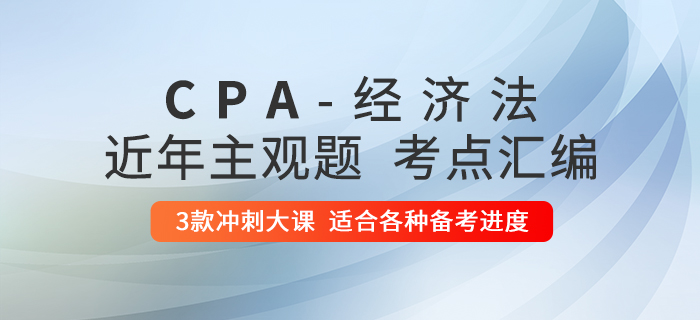 2020年注會經(jīng)濟法考什么？備考清單請查收！