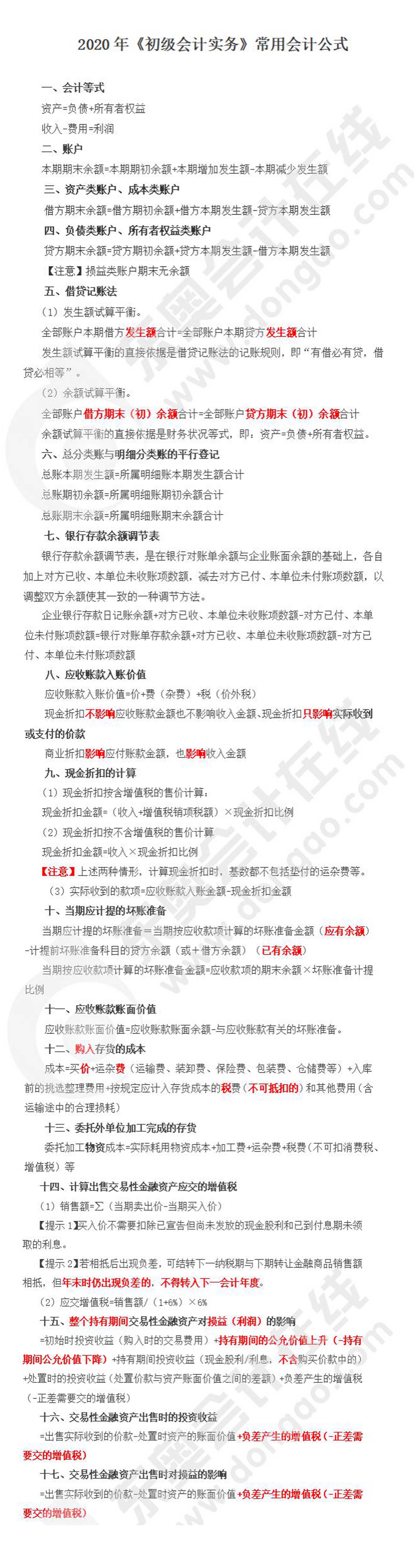 《初級會計實務(wù)》考前必看常用公式