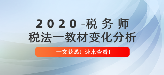 重磅出爐！2020年稅務(wù)師《稅法一》教材變化分析