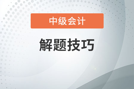 中級會計考試竅門你清楚嗎？