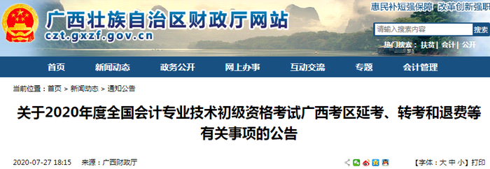 廣西發(fā)布2020初級(jí)會(huì)計(jì)考試延考、轉(zhuǎn)考和退費(fèi)等有關(guān)事項(xiàng)公告
