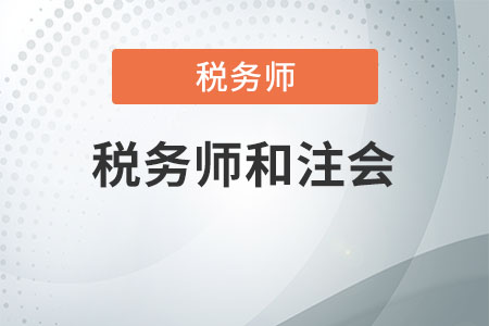 稅務(wù)師和注會一起考怎么考？