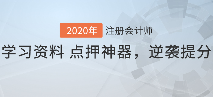 2020年注會(huì)沖刺階段必備！學(xué)習(xí)資料+點(diǎn)押神器，逆襲速提分！
