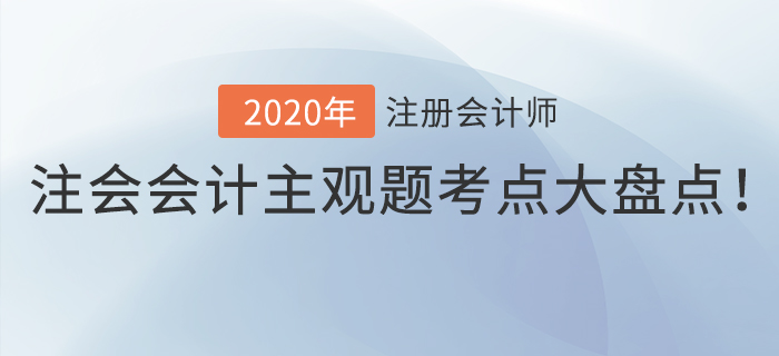 考生福利！注會會計主觀題考點大盤點！