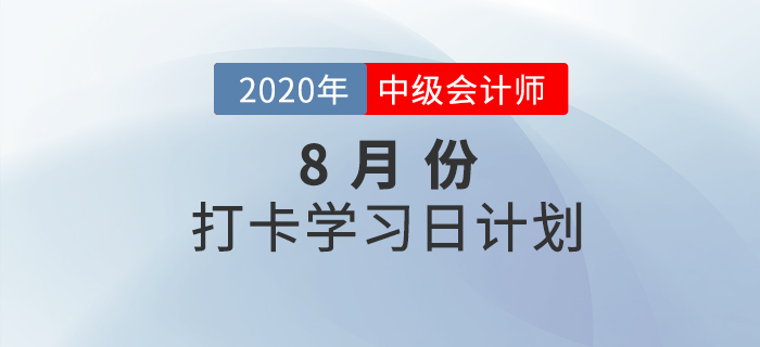 2020年中級(jí)會(huì)計(jì)《經(jīng)濟(jì)法》8月學(xué)習(xí)計(jì)劃,免費(fèi)下載火速領(lǐng)??! 2020年中級(jí)會(huì)計(jì)《經(jīng)濟(jì)法》8月學(xué)習(xí)計(jì)劃,免費(fèi)下載火速領(lǐng)?。? suffix=