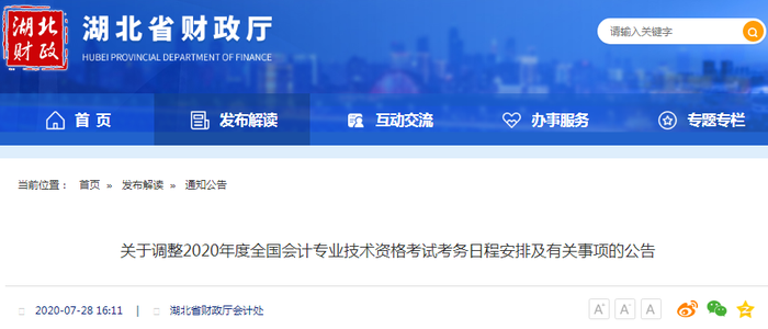 2020年湖北省初級會計職稱考試時間已公布！