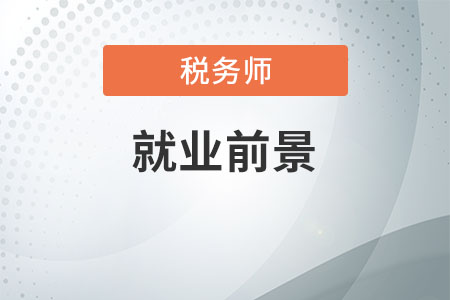 稅務(wù)師就業(yè)前景及薪酬，你清楚嗎？