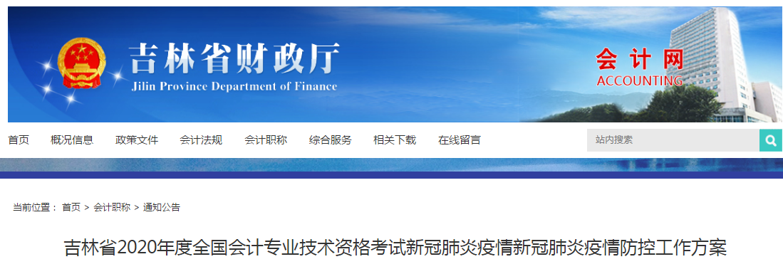 2020年度吉林省初級會計職稱考試疫情防控工作方案公布！