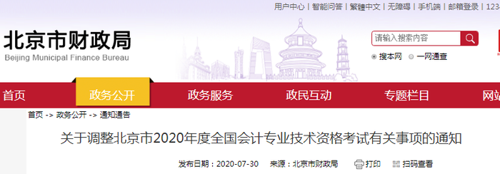 重磅！北京市財(cái)政局公布2020年初級(jí)會(huì)計(jì)考試延至2021年！