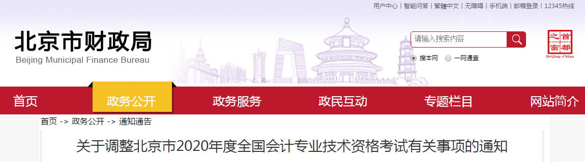官方信息：北京市財政局公布2020年中級會計考試延期至2021年！