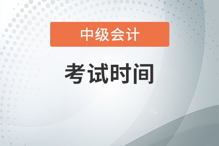 中級(jí)會(huì)計(jì)師2020年考試北京時(shí)間是什么時(shí)候？