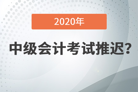 中級會計(jì)考試會延期嗎？