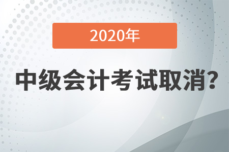 重磅！2020中級(jí)會(huì)計(jì)北京市考試取消！