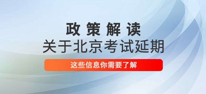 2020年北京市中級會計師考試延期至2021年，這些信息你了解嗎？
