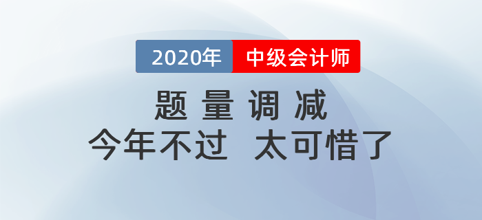 中級(jí)會(huì)計(jì)考試題量調(diào)減，今年要是沒(méi)考過(guò)，那就太吃虧啦！