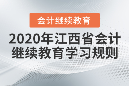 2020年江西省會(huì)計(jì)繼續(xù)教育學(xué)習(xí)規(guī)則概述