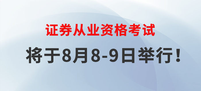 2020年證券從業(yè)考試將于8月8-9日舉行，速來了解！