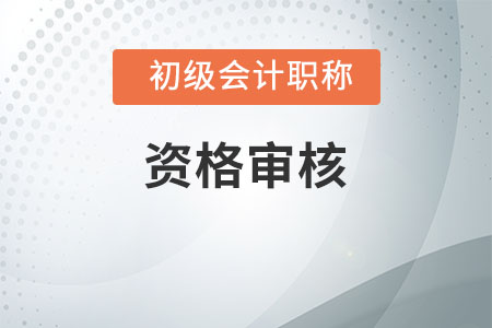 2020年天津初級會計職稱考試實(shí)行考后審核