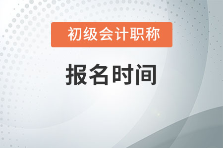 2020年云南省初級(jí)會(huì)計(jì)師報(bào)名時(shí)間及入口詳情