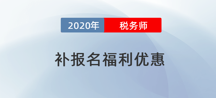 2020年稅務(wù)師考試補(bǔ)報(bào)名特別優(yōu)惠！