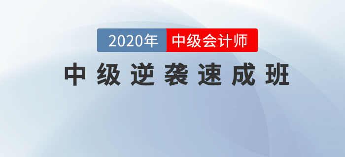 直播：2020年中級會(huì)計(jì)《中級逆襲速成班》