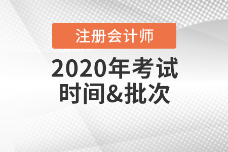 注冊會計師考試時間2020年有變化嗎？