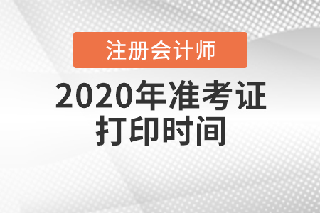 注會準考證打印時間2020年在什么時候？