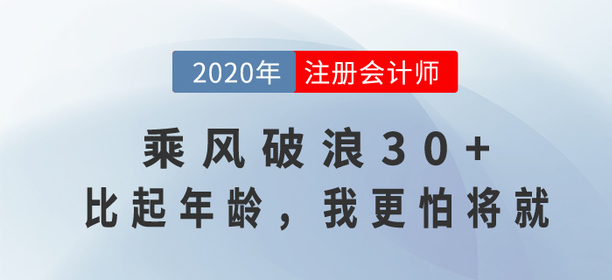 35歲考注會(huì)還來得及嗎？乘風(fēng)破浪30+，比起年齡，我更怕將就