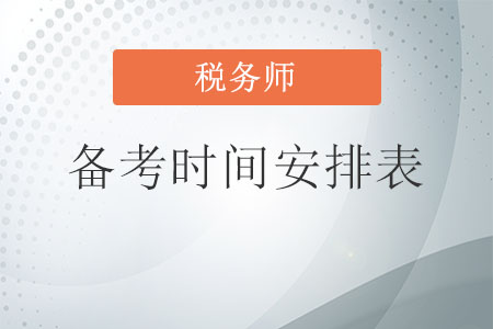 稅務(wù)師備考時(shí)間安排表