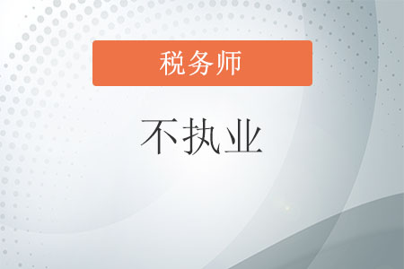 稅務師不執(zhí)業(yè)是什么