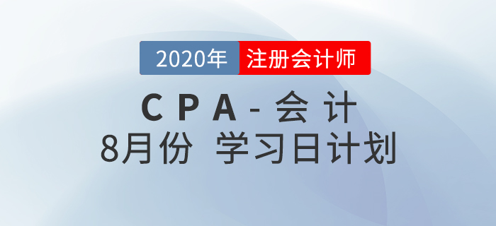 2020年注冊會計師8月份學(xué)習(xí)日計劃！火速收藏！