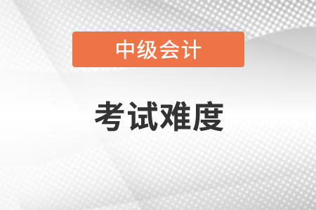 直接考會計中級難嗎？