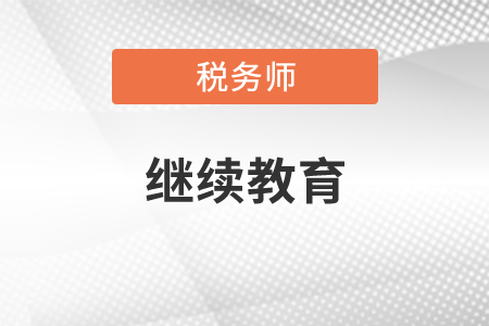非執(zhí)業(yè)稅務(wù)師繼續(xù)教育嗎？