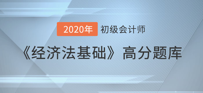 勞動合同的訂立_2020年《經(jīng)濟法基礎(chǔ)》備考沖刺高分題庫