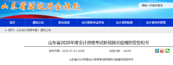 山東省2020年度初級會計(jì)考試新冠肺炎疫情防控告知書