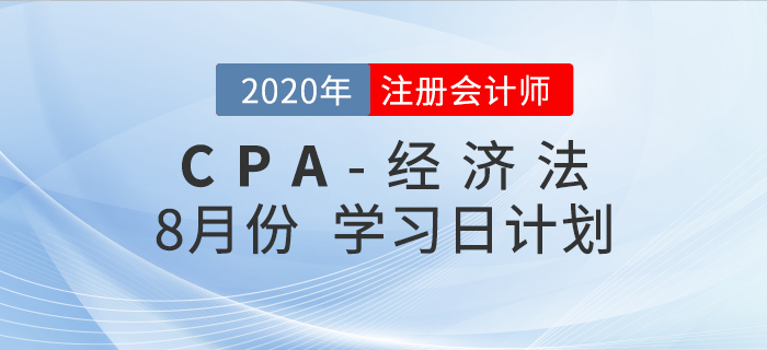 考生福利！2020年注會經(jīng)濟(jì)法8月份學(xué)習(xí)計劃！